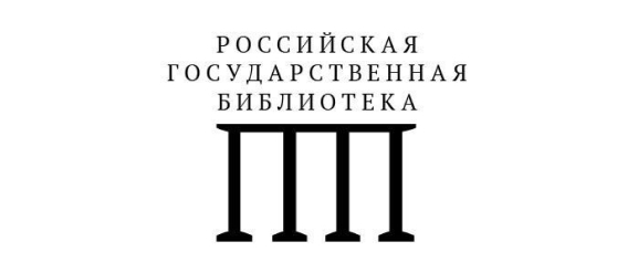 Роботизация Российской государственной библиотеки