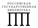 Российская государственная библиотека