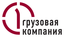 Первая грузовая компания (ПГК)