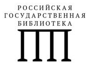 Российская государственная библиотека
