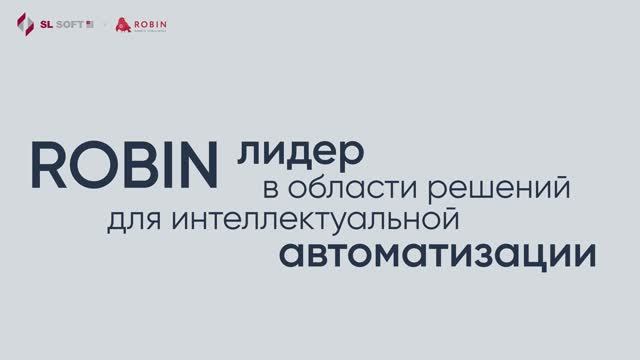 Превью видео о платформе ROBIN