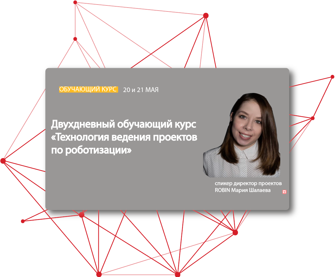 Обучения «Технология ведения проектов по роботизации» 20 и 21 мая от компании ROBIN