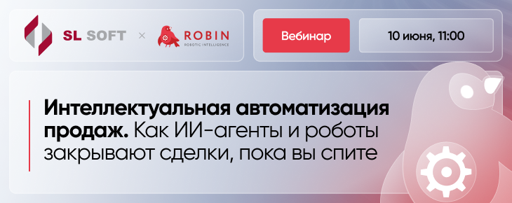 Интеллектуальная автоматизация продаж. Как ИИ-агенты и роботы закрывают сделки, пока вы спите