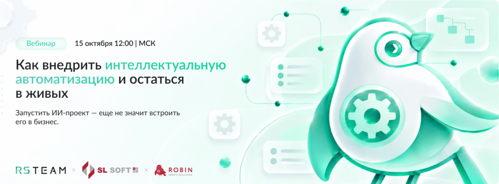 Вебинар: как внедрить интеллектуальную автоматизацию и остаться в живых