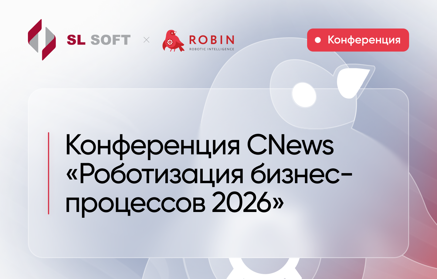Конференция CNews «Роботизация бизнес-процессов 2026»