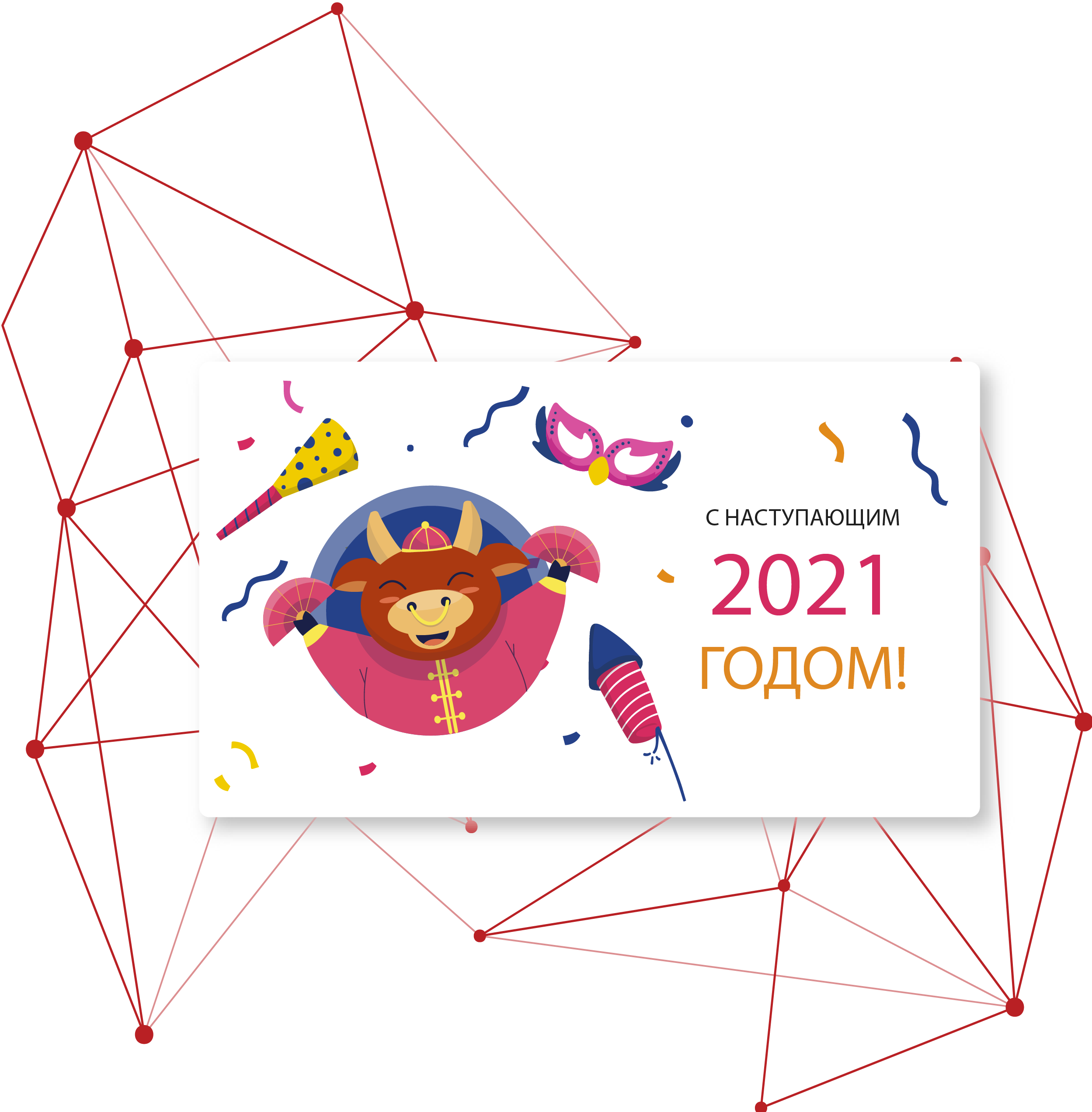 Поздравляем с наступающим Новым годом!