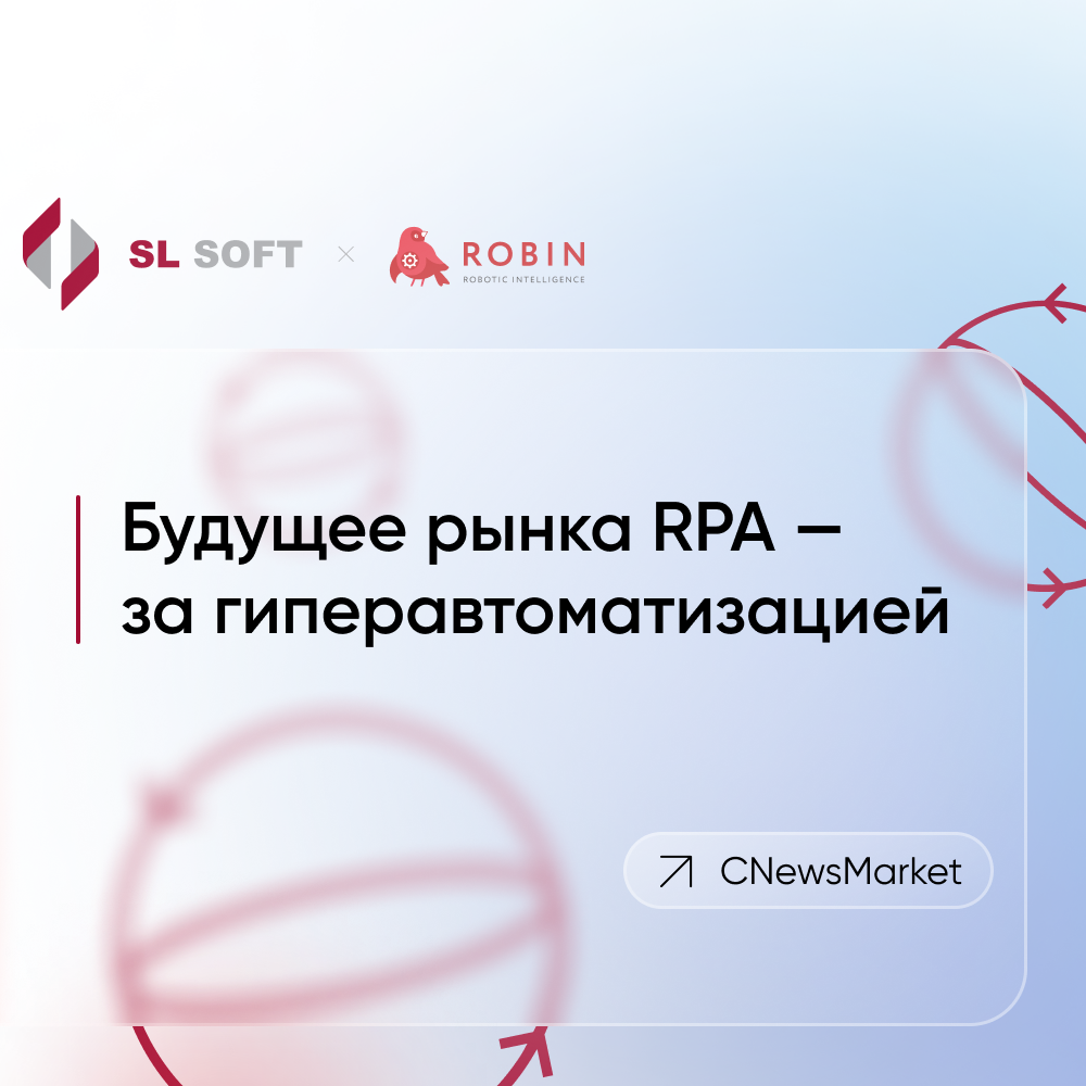 Павел Борченко, ROBIN (SL Soft): будущее рынка RPA — за гиперавтоматизацией