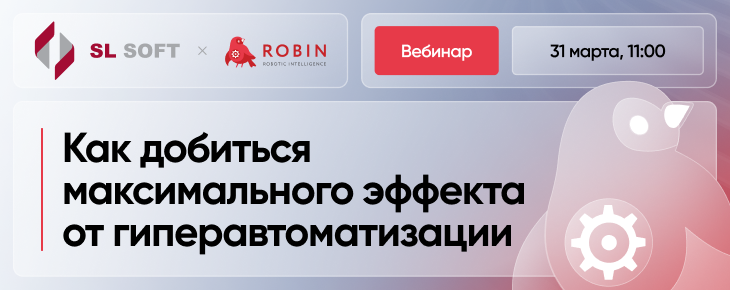 Как добиться максимального эффекта от гиперавтоматизации