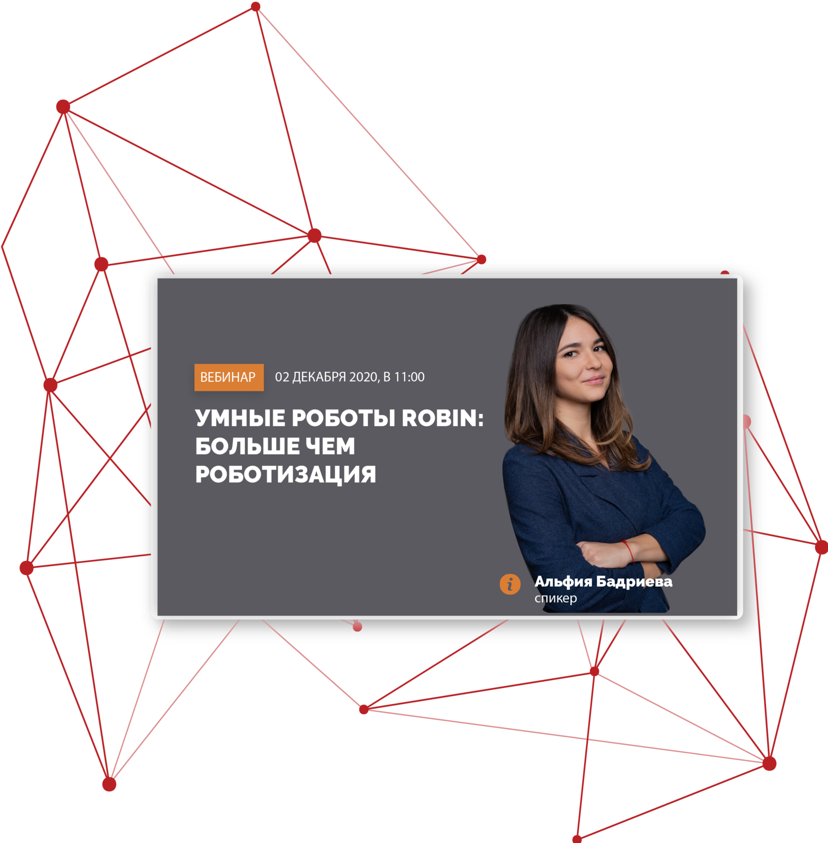 2 декабря 2020 состоится вебинар "Умные роботы ROBIN: больше чем RPA"