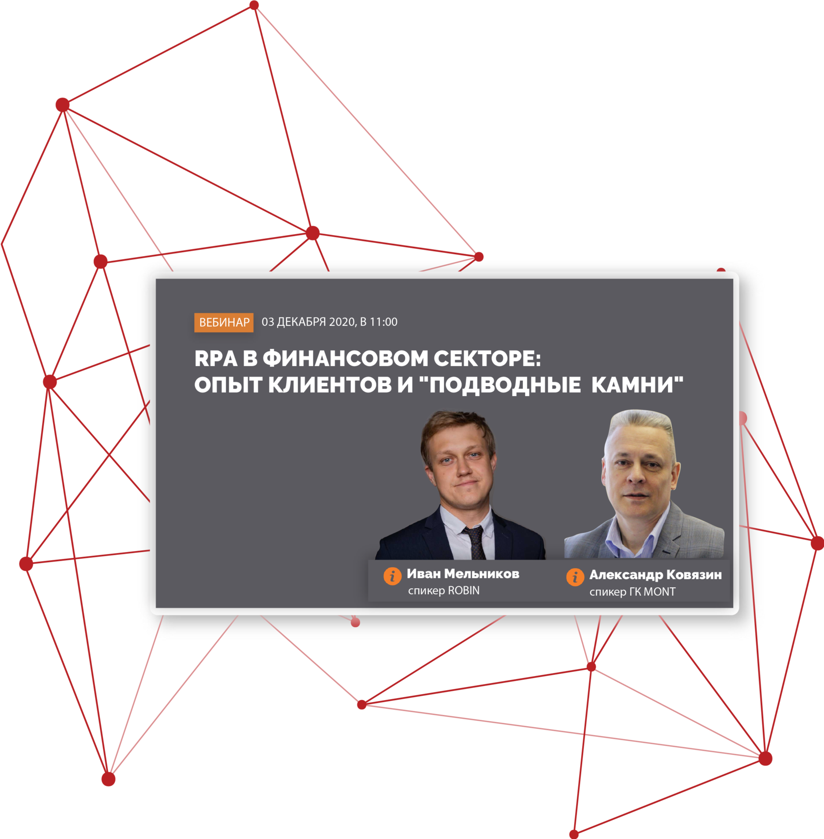 3 декабря 2020 пройдет вебинар об особенностях роботизации в Финансовом секторе