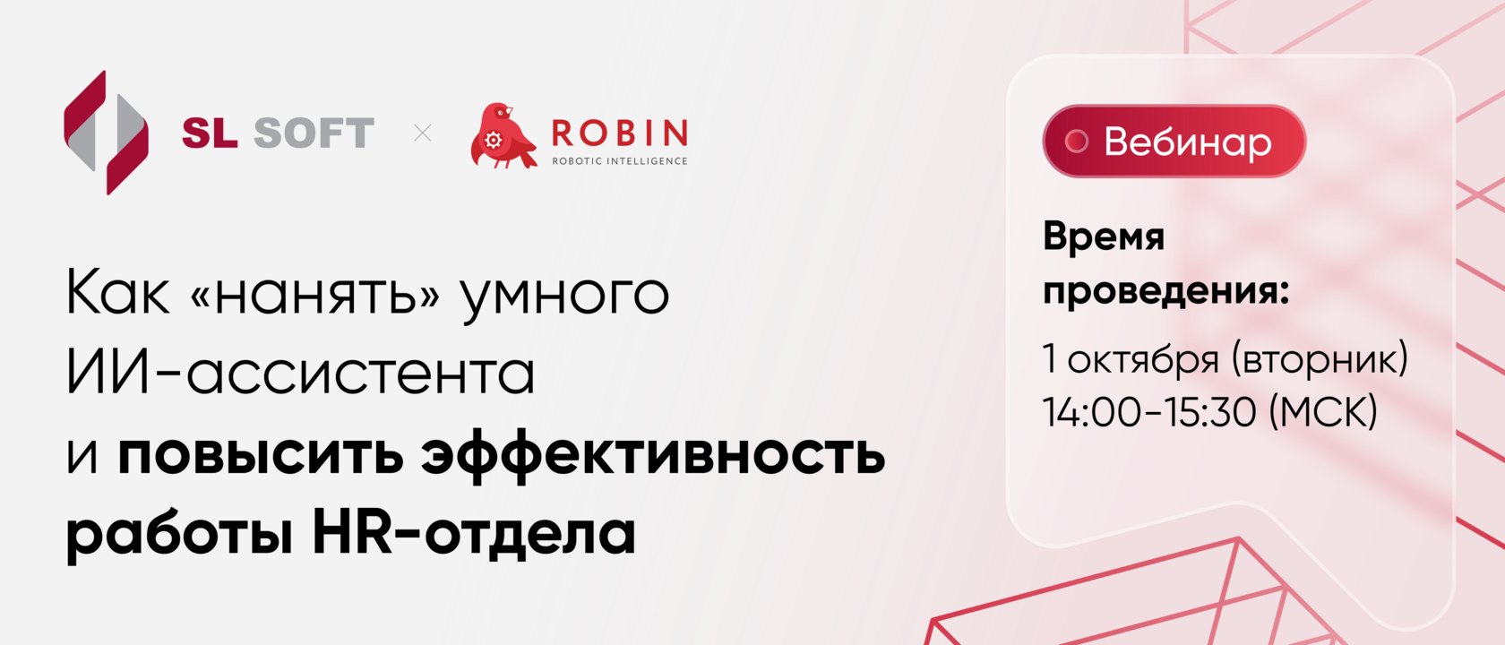 Вебинар «Как «нанять» умного ИИ-ассистента и повысить эффективность работы HR-отдела»