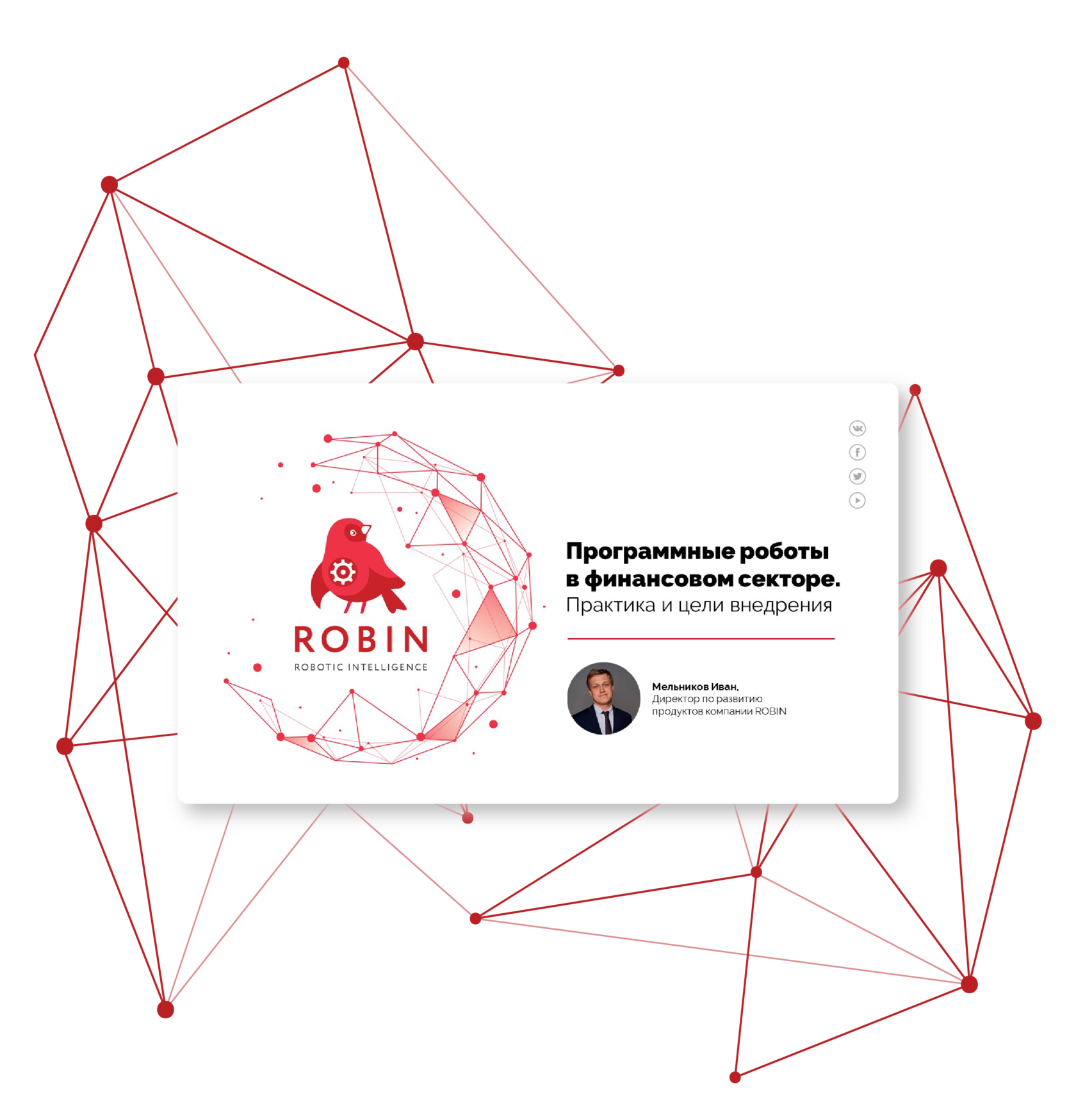 Роботы ROBIN в финансовом секторе. Практика и цели – итоги международной конференции FINTECH-2020