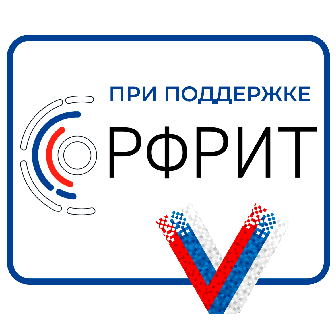 РФРИТ утвердил отчет о реализации проекта "Цифровой сотрудник" на базе RPA-платформы ROBIN»