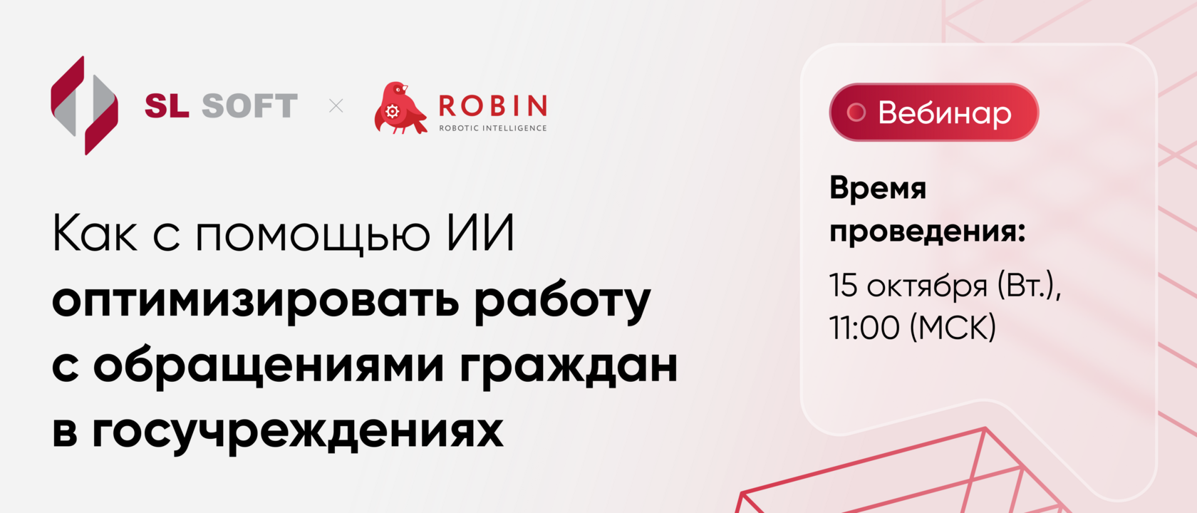 Вебинар «Как с помощью ИИ оптимизировать работу с обращениями граждан в госучреждениях»