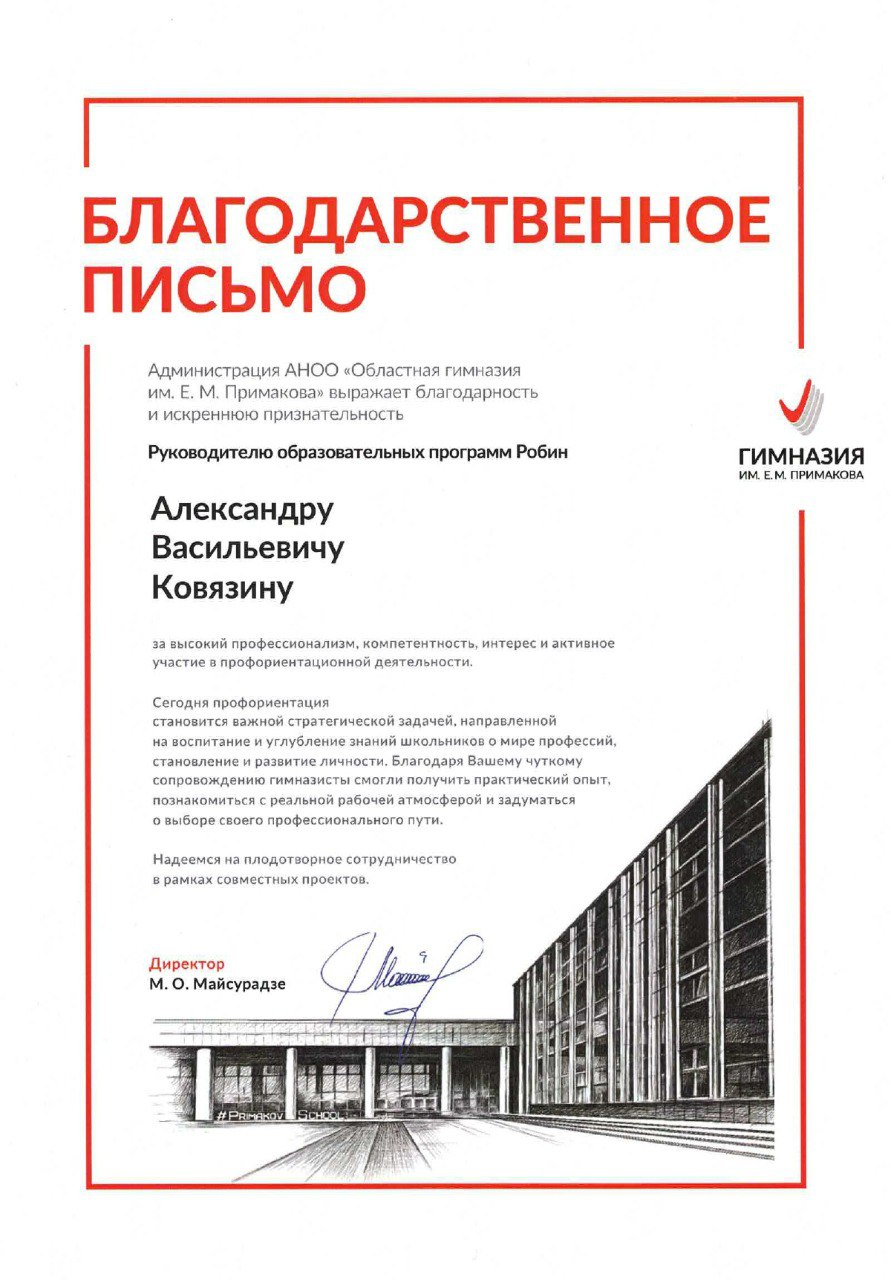 Практикум по основам роботизации ROBIN для Гимназии Примакова