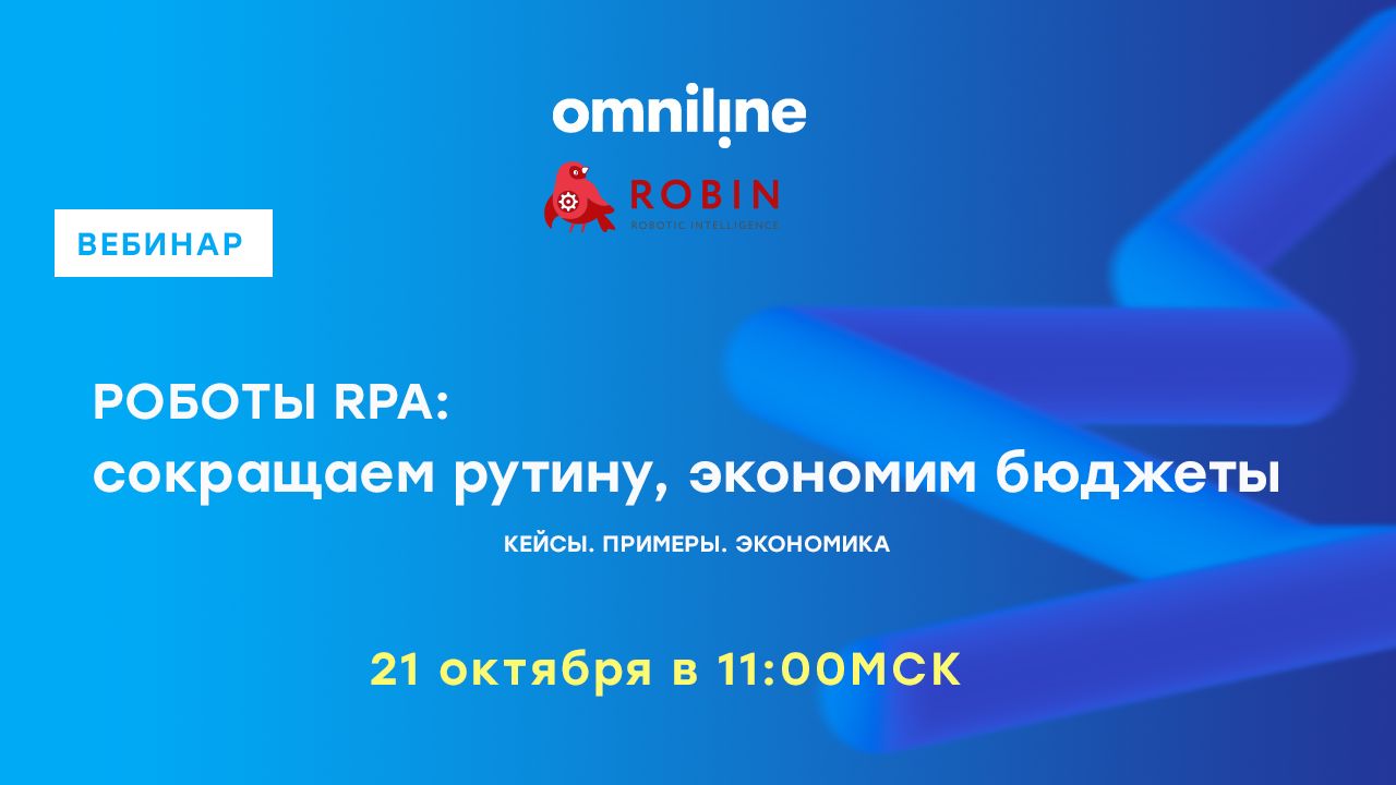 Вебинар с Omniline: программные роботы и бизнес