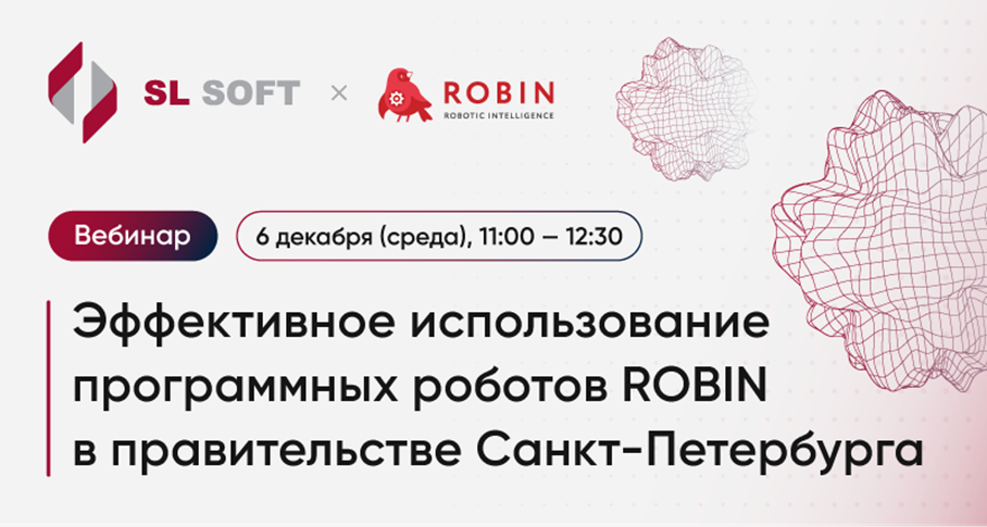 Приглашаем на вебинар: Эффективное использование программных роботов ROBIN в правительстве Санкт-Петербурга